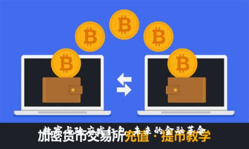 数字与政府发红包：未来的金融革命