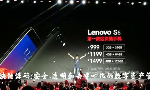 区块链源码：安全、透明和去中心化的数字资产管理