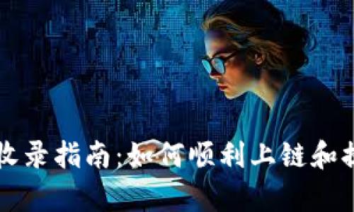 TPWallet发币收录指南：如何顺利上链和提升项目曝光率