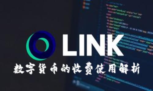 数字货币的收费使用解析