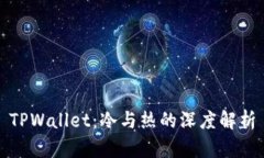 TPWallet：冷与热的深度解析