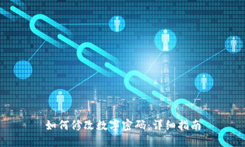 如何修改数字密码：详细指南