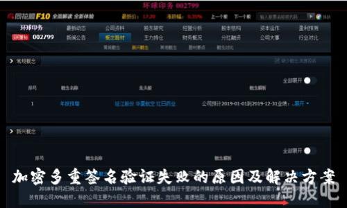 加密多重签名验证失败的原因及解决方案