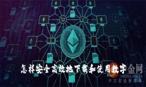 怎样安全高效地下载和使用数字