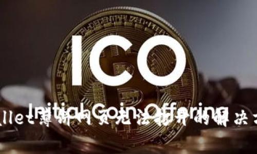 手机TPWallet薄饼网页无法打开的解决方案与分析