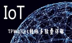 TPWallet转账手续费详解