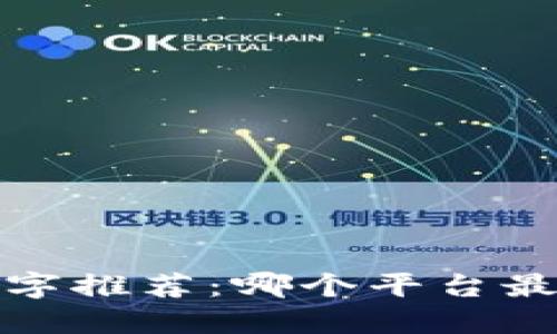 2023年数字推荐：哪个平台最值得信赖？