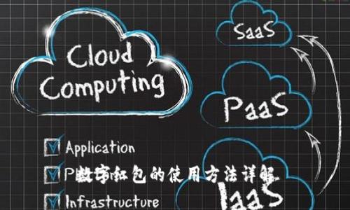 数字红包的使用方法详解