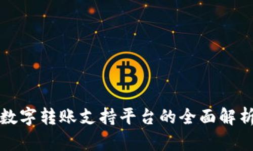 数字转账支持平台的全面解析
