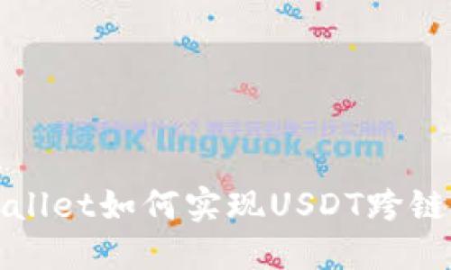 TPWallet如何实现USDT跨链转移