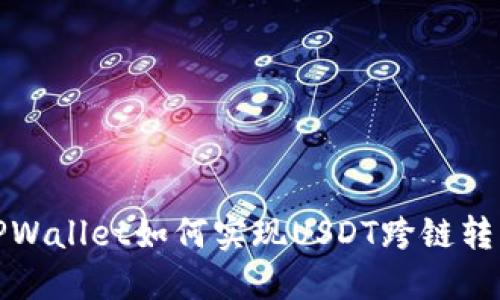 TPWallet如何实现USDT跨链转移