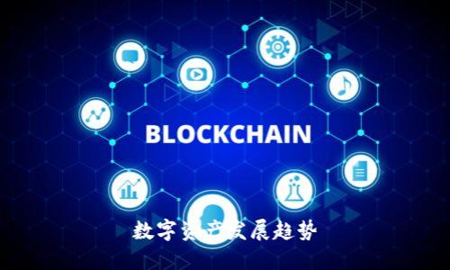 数字资产发展趋势