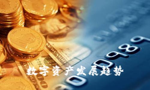 数字资产发展趋势