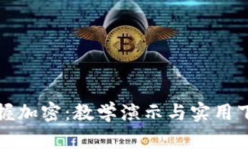 全面掌握加密：教学演示与实用下载指南
