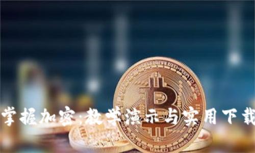 全面掌握加密：教学演示与实用下载指南