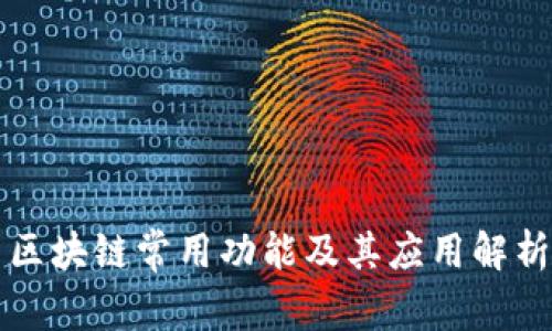 区块链常用功能及其应用解析