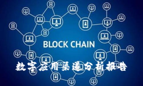 数字应用渠道分析报告