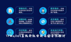 TPWallet系统升级分析与安全