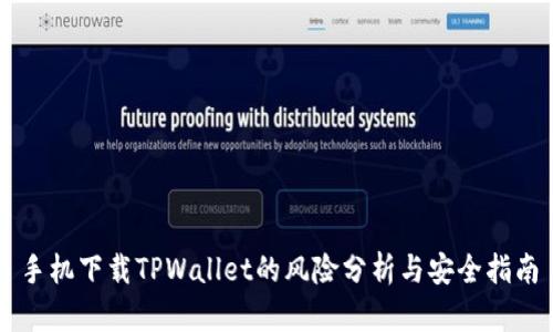 手机下载TPWallet的风险分析与安全指南