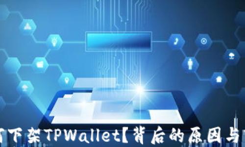 
苹果为何下架TPWallet？背后的原因与市场影响