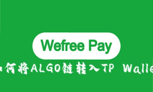 如何将ALGO链转入TP Wallet