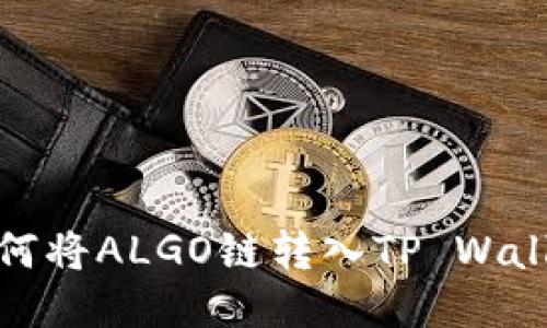 如何将ALGO链转入TP Wallet