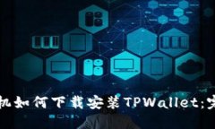 三星手机如何下载安装T