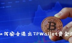 如何安全退出TPWallet资金池