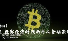 ```xml北京：数字经济时代