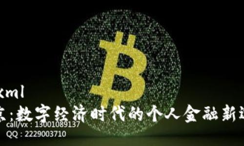 ```xml
北京：数字经济时代的个人金融新选择