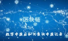 数字中奖后如何查询中奖