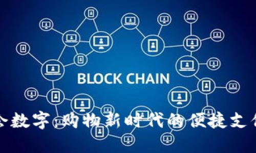 唯品会数字：购物新时代的便捷支付方式