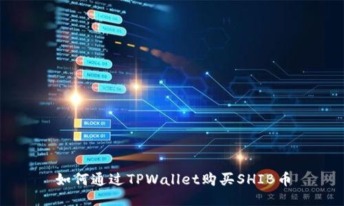 如何通过TPWallet购买SHIB币
