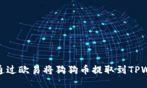 如何通过欧易将狗狗币提取到TPWallet