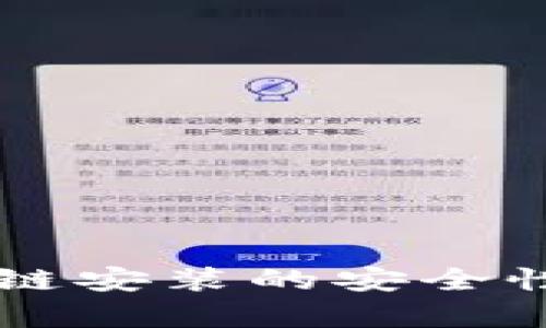 区块链安装的安全性分析