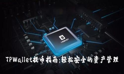 TPWallet提币指南：轻松安全的资产管理