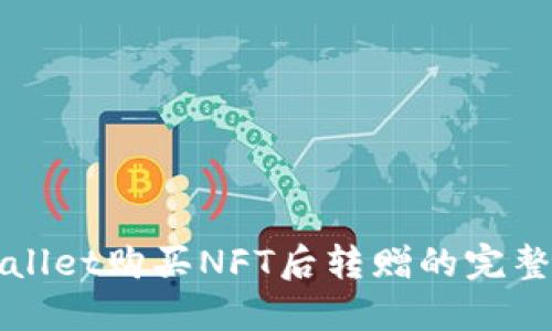 TPWallet购买NFT后转赠的完整指南