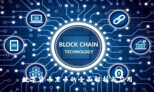 数字货币黑币的全面解析与应用