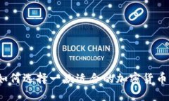 如何选择一款适合的加密