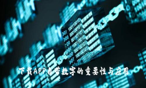 下载APP自带数字的重要性与应用