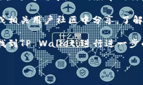 在苹果商店（App Store）中查找特定应用，如TP Wallet，可以通过以下步骤进行：

1. **打开App Store**：在你的iPhone或iPad上，找到并点击App Store的图标。

2. **搜索应用**：在App Store的界面顶部，你会看到一个