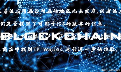 在苹果商店（App Store）中查找特定应用，如TP Wallet，可以通过以下步骤进行：

1. **打开App Store**：在你的iPhone或iPad上，找到并点击App Store的图标。

2. **搜索应用**：在App Store的界面顶部，你会看到一个