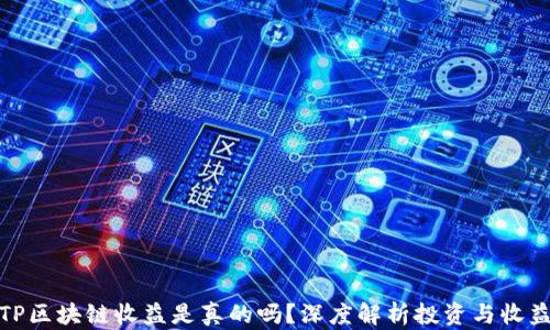 
TP区块链收益是真的吗？深度解析投资与收益