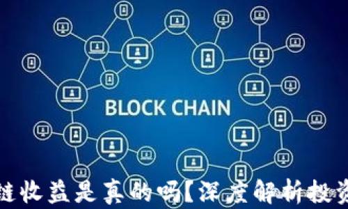 
TP区块链收益是真的吗？深度解析投资与收益