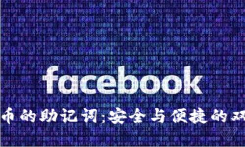 数字货币的助记词：安全与便捷的双重保障