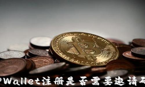 
TPWallet注册是否需要邀请码？