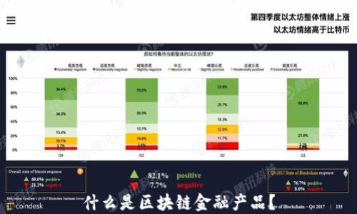 
什么是区块链金融产品？