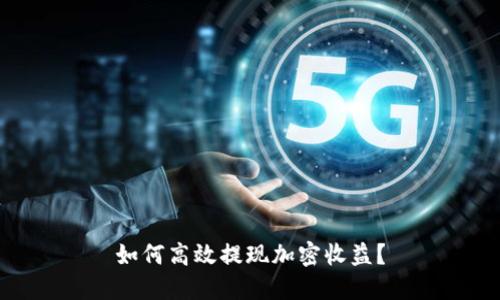 如何高效提现加密收益？