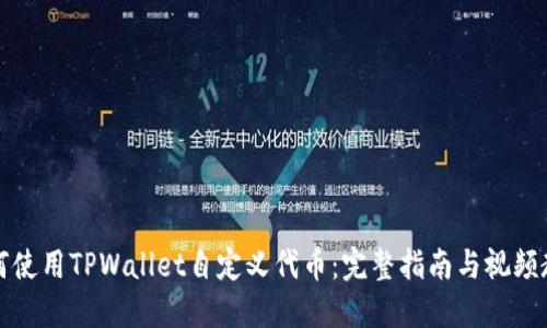 如何使用TPWallet自定义代币：完整指南与视频教程