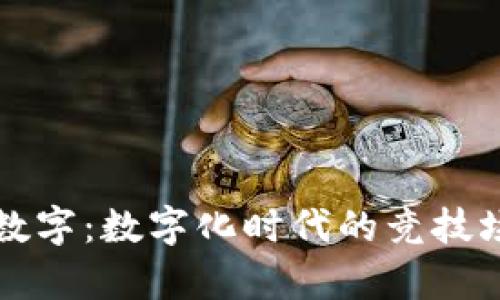 冬奥会数字：数字化时代的竞技场新风尚